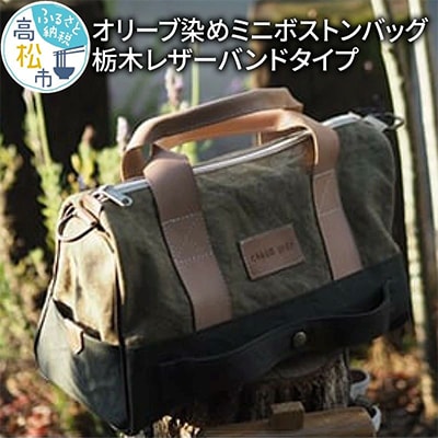 【受注生産】　瀬戸内がたくさん詰まった、オリーブ染めミニボストンバッグ　栃木レザーバンドタイプ