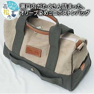 【受注生産】　瀬戸内がたくさん詰まった、オリーブ染めミニボストンバッグ