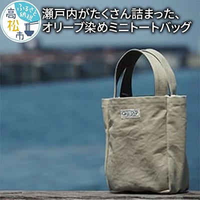 【受注生産】　瀬戸内がたくさん詰まった、オリーブ染めミニトートバッグ