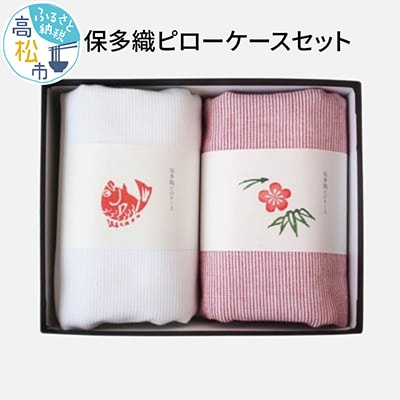 保多織ピローケースセット