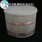 弁当箱　讃岐弁『あのの』
