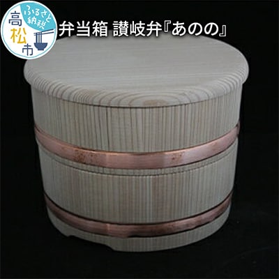 弁当箱　讃岐弁『あのの』