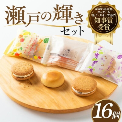 瀬戸の輝きセット