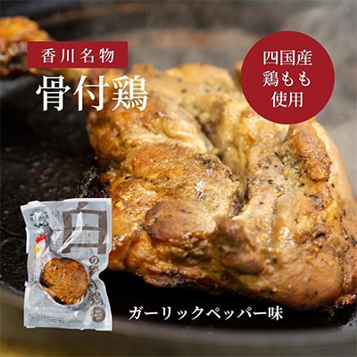 香川名物!骨付き鶏プレーン4本セット(冷蔵)