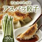 香川県ブランド「さぬきのめざめ」と「オリーブ夢豚」を贅沢に使った アスパラ餃子(冷凍)