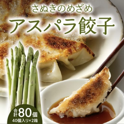 香川県ブランド「さぬきのめざめ」と「オリーブ夢豚」を贅沢に使った アスパラ餃子(冷凍)