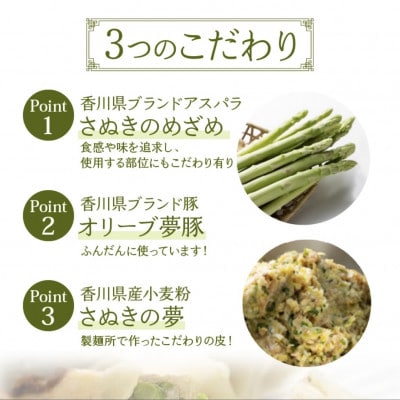 香川県ブランド「さぬきのめざめ」と「オリーブ夢豚」を贅沢に使った アスパラ餃子(冷凍)