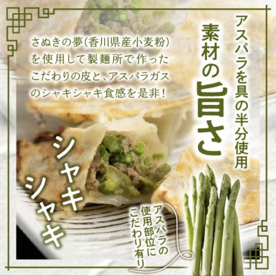 香川県ブランド「さぬきのめざめ」と「オリーブ夢豚」を贅沢に使った アスパラ餃子(冷凍)