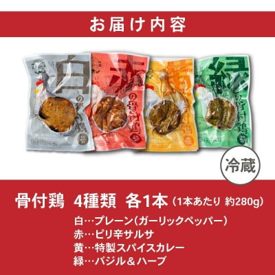 香川名物!骨付き鶏4種、赤(サルサ)/黄(カレー)/緑(バジル)/白(プレーン)各1本