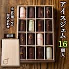 アイスジェム16個入・全8種×2詰め合わせ(桐箱)