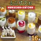 ミニパフェ季節限定6種類と定番10種類 合計16種セット