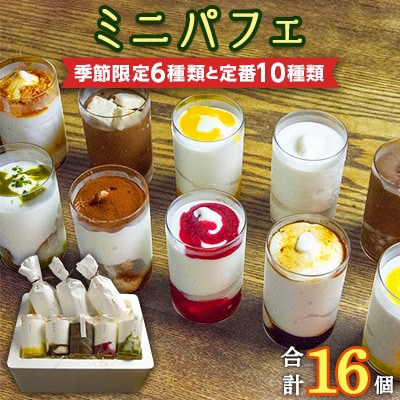 ミニパフェ季節限定6種類と定番10種類 合計16種セット
