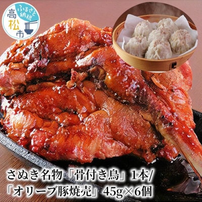 さぬき名物「骨付き鳥」1本/「オリーブ豚焼売」45g×6個