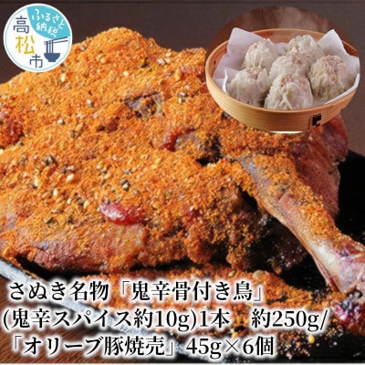 さぬき名物「鬼辛骨付き鳥」(鬼辛スパイス約10g)1本　約250g/「オリーブ豚焼売」45g×6個