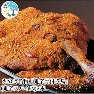 さぬき名物「骨付き鳥」(鬼辛スパイス)2本