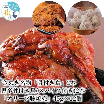 さぬき名物「骨付き鳥」2本/鬼辛スパイス2本/「オリーブ豚焼売」45g×12個