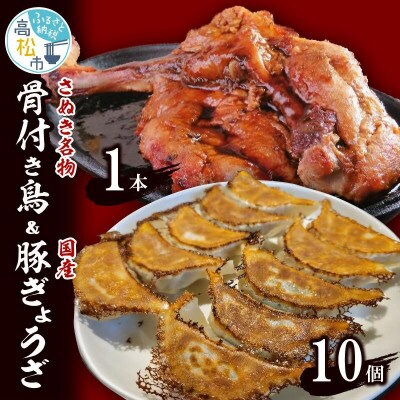 骨付き鳥1本/国産豚ぎょうざ10個