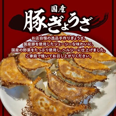 骨付き鳥(鬼辛)1本　約250g/国産豚ぎょうざ10個