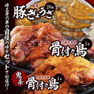 「骨付き鳥」1本　約250g/骨付き鳥(鬼辛)1本　約250g/国産豚ぎょうざ20個