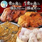「骨付き鳥」2本/骨付き鳥(鬼辛)2本/ 国産豚ぎょうざ20個/オリーブ豚焼売12個