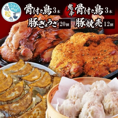 「骨付き鳥」3本/骨付き鳥(鬼辛)3本/国産豚ぎょうざ20個/オリーブ豚焼売12個