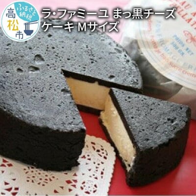 ラ・ファミーユ　まっ黒チーズケーキ　Mサイズ(直径約14cm)