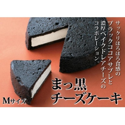ラ・ファミーユ　まっ黒チーズケーキ　Mサイズ(直径約14cm)