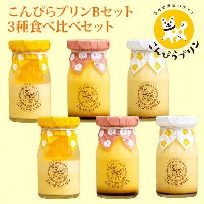 こんぴらプリン　3種食べ比べセット