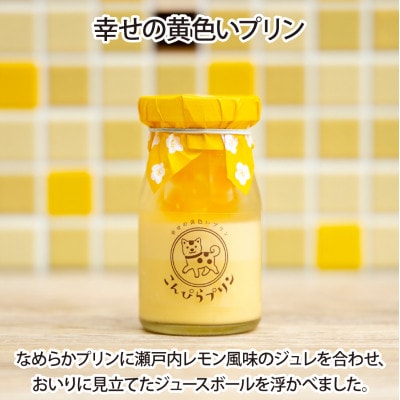 こんぴらプリン　3種食べ比べセット