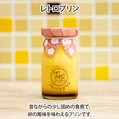 こんぴらプリン　3種食べ比べセット