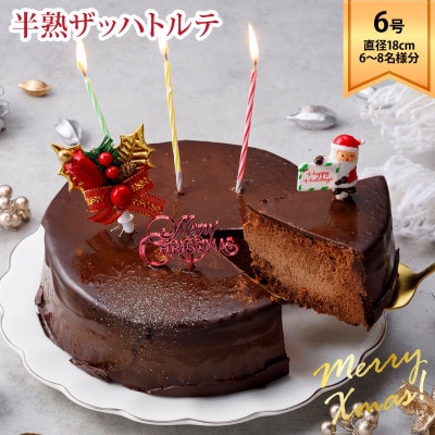 ラ・ファミーユ　クリスマスケーキ　半熟ザッハトルテ　6号　(直径約18cm)