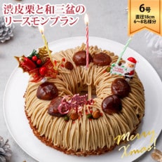 ラ・ファミーユ Xmas渋皮栗と和三盆のリースモンブラン6号 直径18cm×高さ約5cm