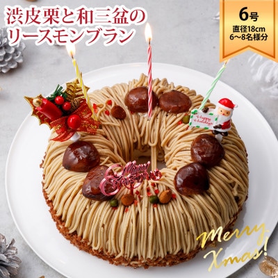 ラ・ファミーユ Xmas渋皮栗と和三盆のリースモンブラン6号 直径18cm×高さ約5cm