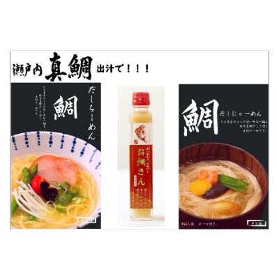 真鯛だし『お鯛さん』麺セット付