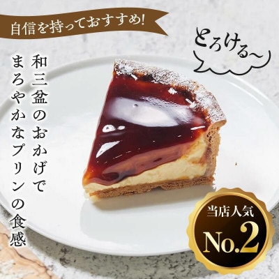 さぬき和三盆を使った贅沢なめらかプリンタルト(15cm 1ホール)