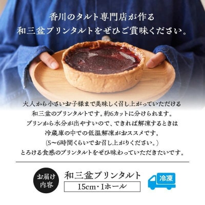 さぬき和三盆を使った贅沢なめらかプリンタルト(15cm 1ホール)