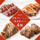 煮豚チャーシュー焼き物セット　北京高松　匠味百景