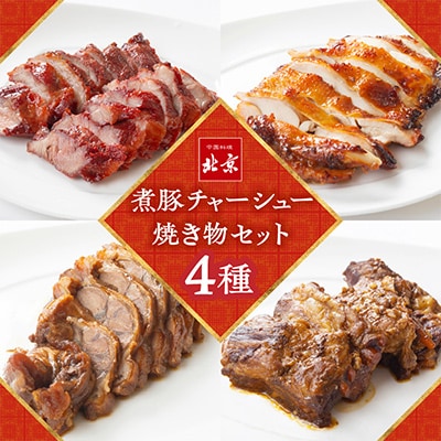煮豚チャーシュー焼き物セット　北京高松　匠味百景