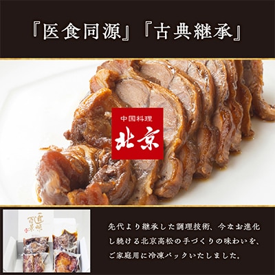 煮豚チャーシュー焼き物セット　北京高松　匠味百景