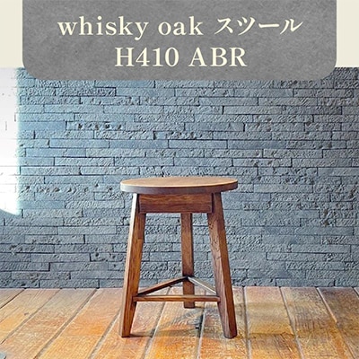 香川県高松市産　WhiskyOak　スツール　H410　ABR