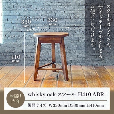 香川県高松市産　WhiskyOak　スツール　H410　ABR