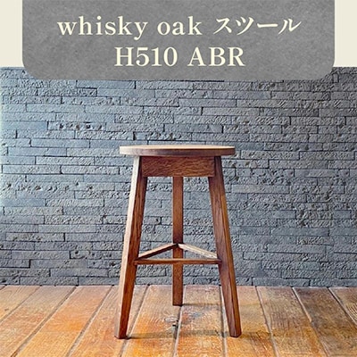 香川県高松市産　WhiskyOak　スツール　H510 ABR