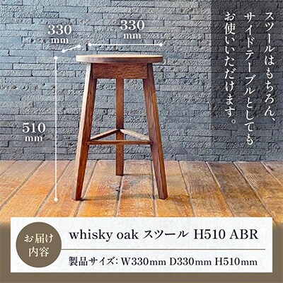 香川県高松市産　WhiskyOak　スツール　H510 ABR