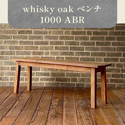 香川県高松市産　WhiskyOak　ベンチ1000 ABR