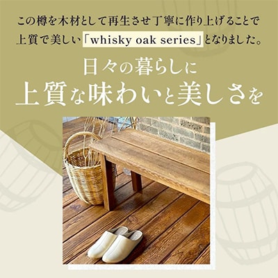 香川県高松市産　WhiskyOak　ベンチ1000 ABR