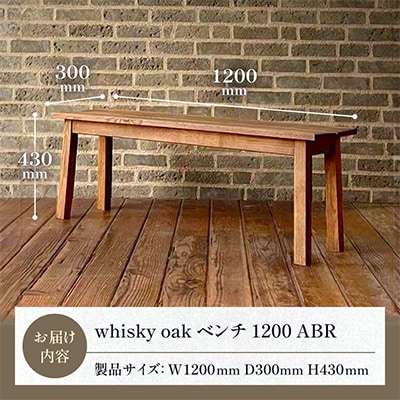 香川県高松市産　WhiskyOak　ベンチ1200 ABR