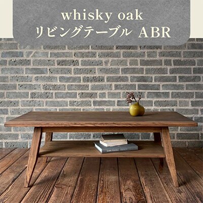 香川県高松市産　WhiskyOak　リビングテーブル ABR