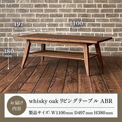 香川県高松市産　WhiskyOak　リビングテーブル ABR