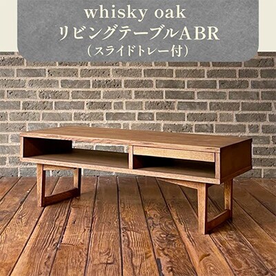 香川県高松市産　WhiskyOak　リビングテーブル(スライドトレー付) ABR