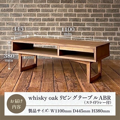 香川県高松市産　WhiskyOak　リビングテーブル(スライドトレー付) ABR